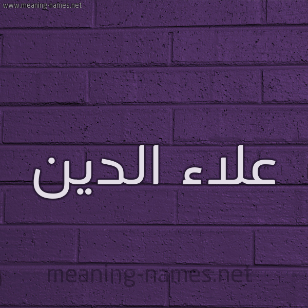 شكل 12 الإسم على الحائط الجداري صورة اسم علاء الدين Alaadin